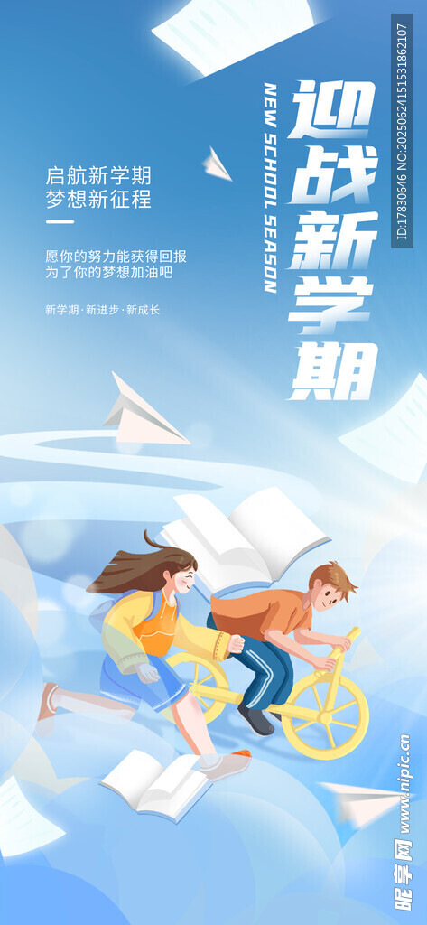 開學季