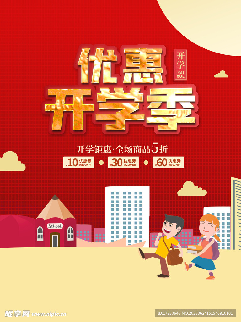 開學季優惠活動宣傳圖