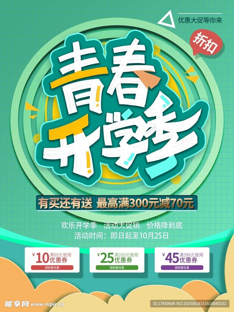 青春開學季促銷海報
