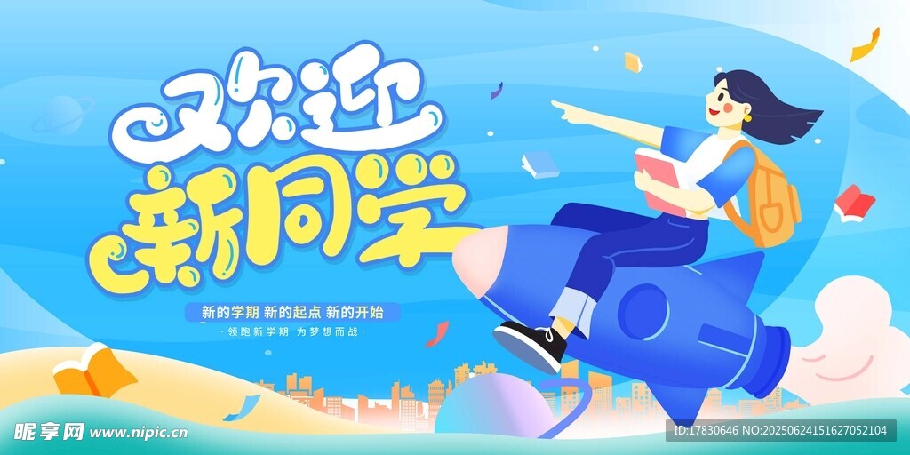 歡迎新同學插畫海報