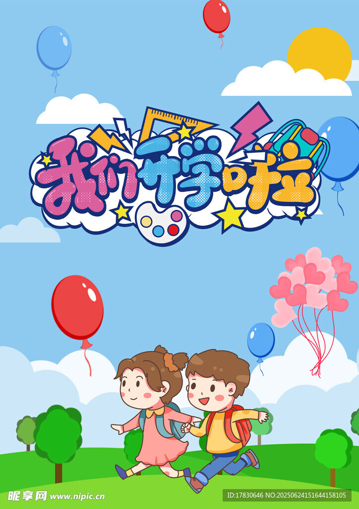 歡樂旅程