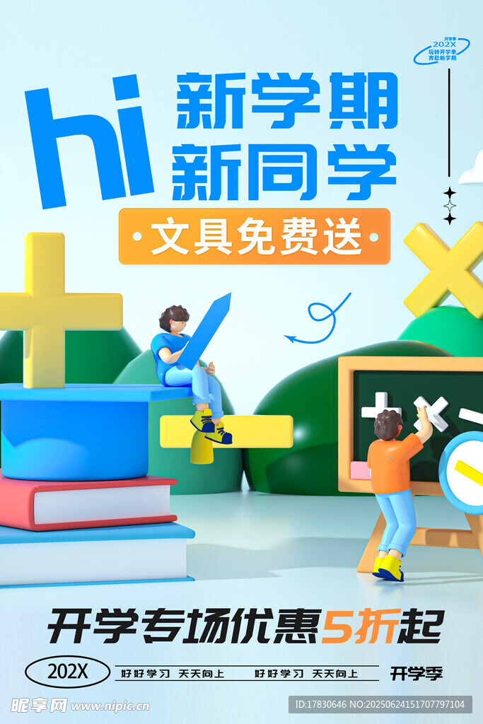 新學期文具促銷活動海報