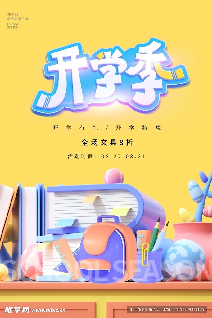 開學季場景插畫