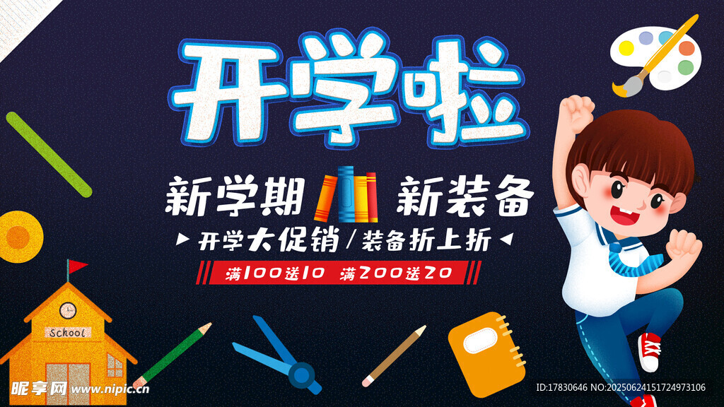 開學季新裝備促銷海報