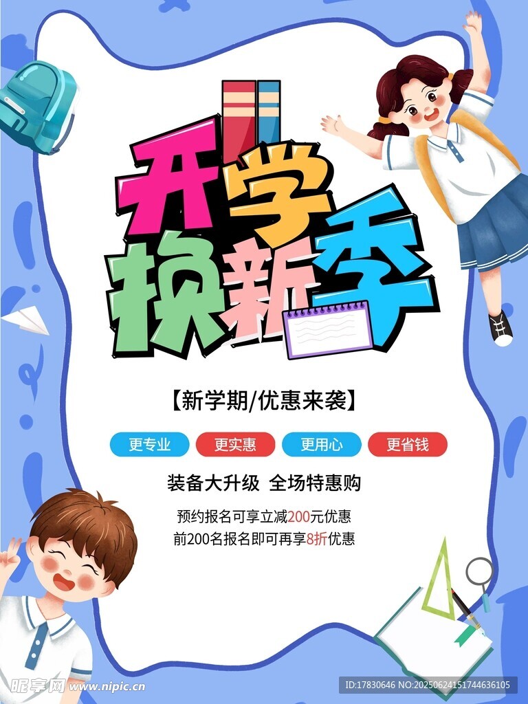 開學季