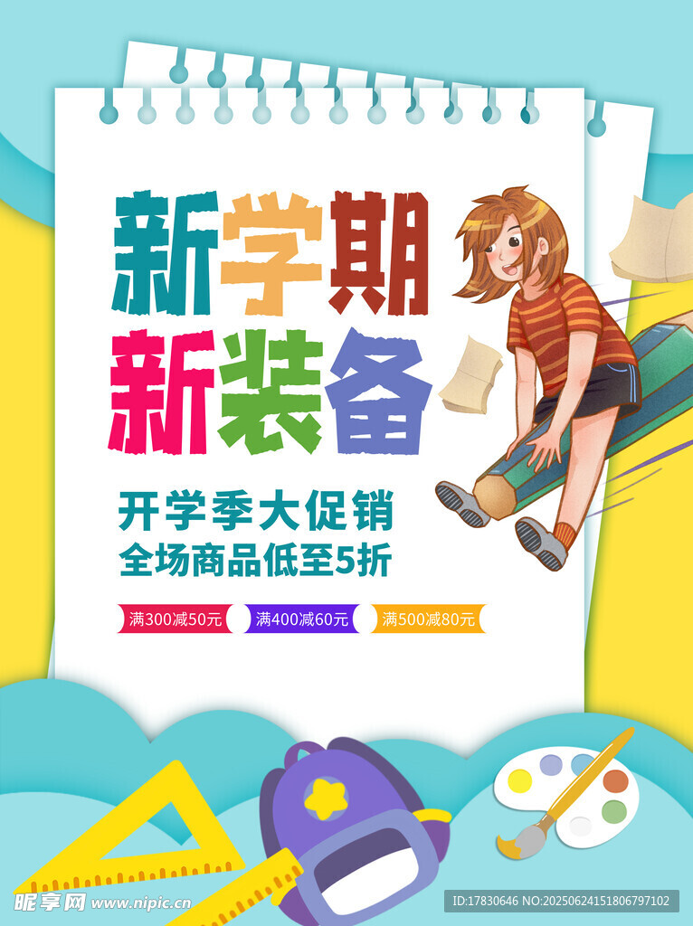 新學(xué)期新裝備促銷海報