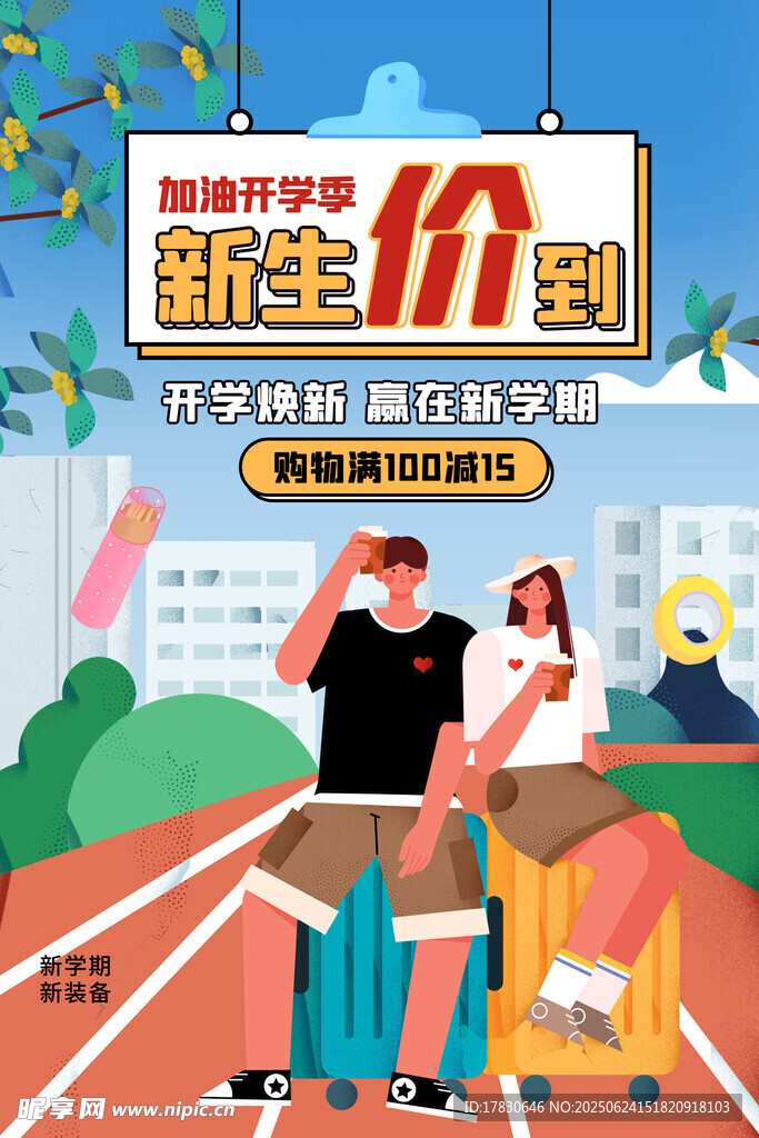 開學季