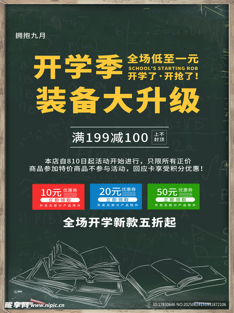 開學(xué)季裝備升級(jí)促銷海報(bào)