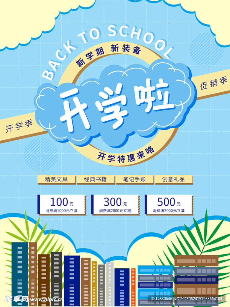 開學季促銷海報
