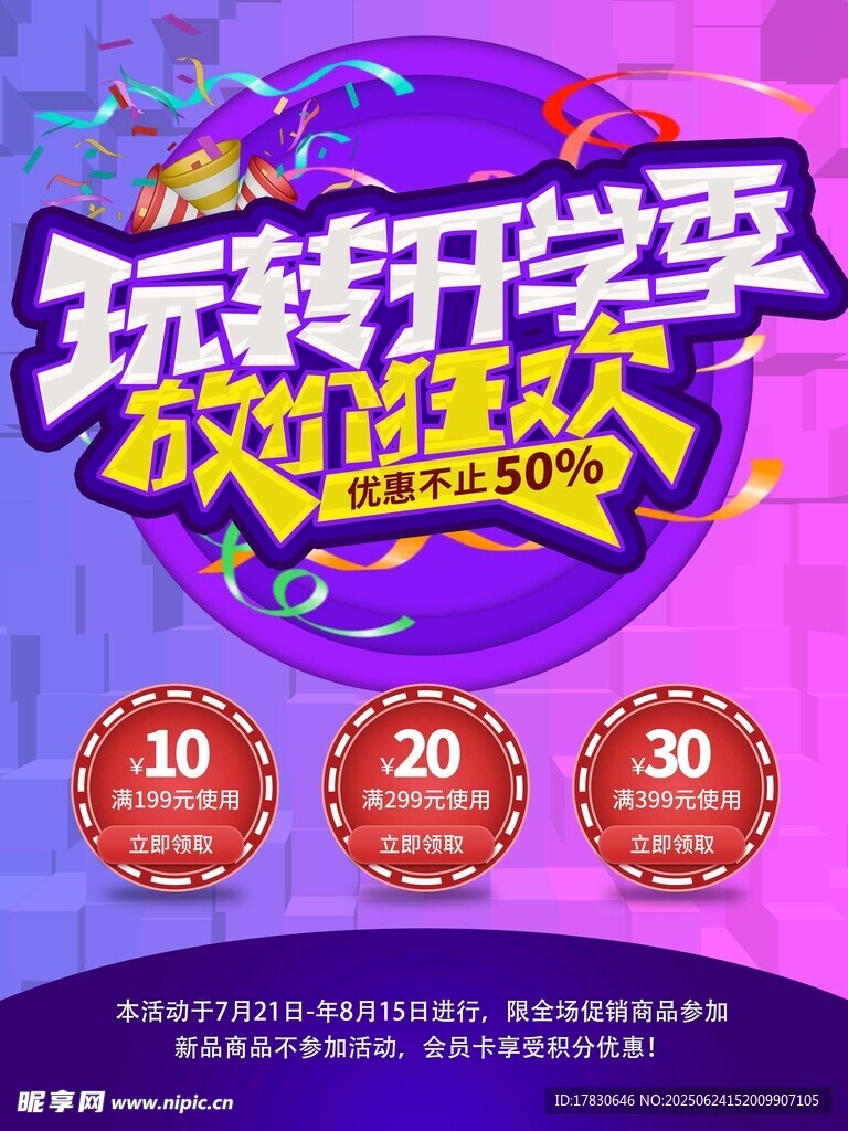 玩轉開學季 放價嗨購