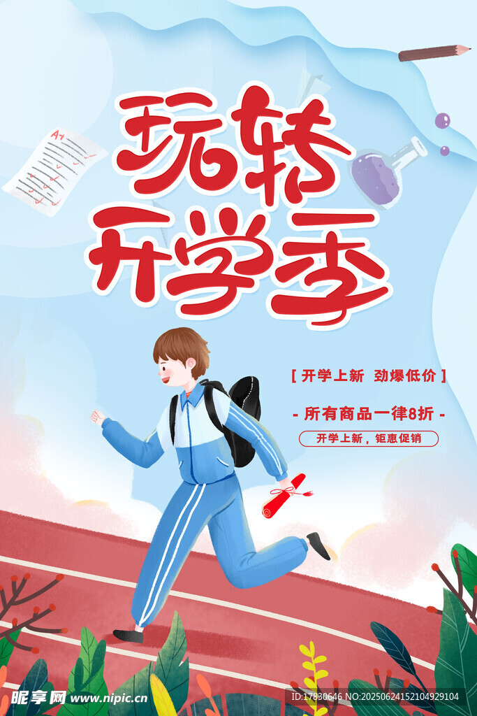 開學(xué)季活力奔跑的學(xué)生