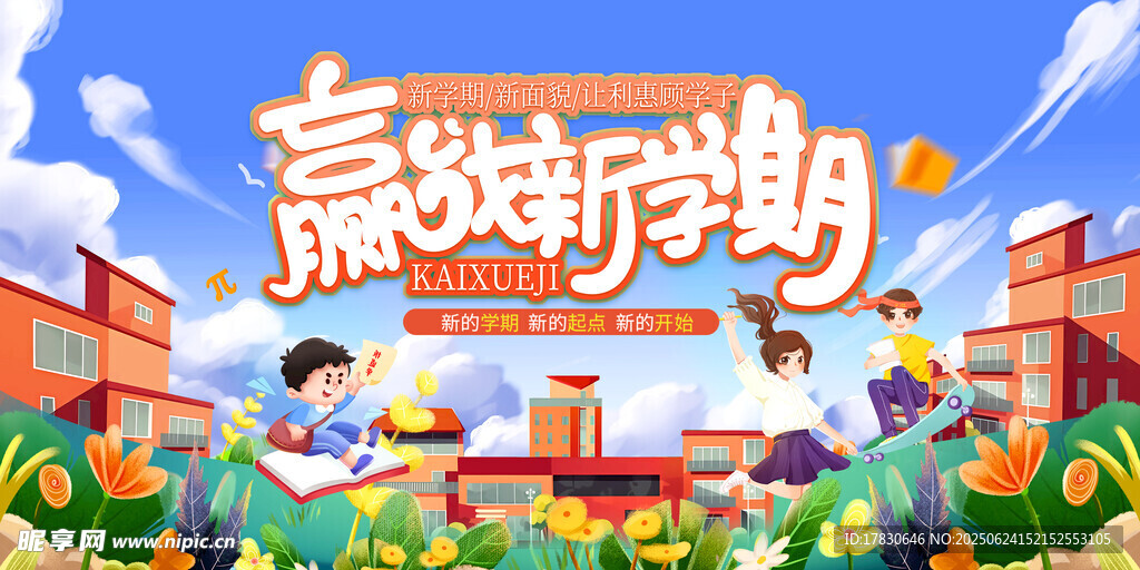 贏在新學期開學插畫