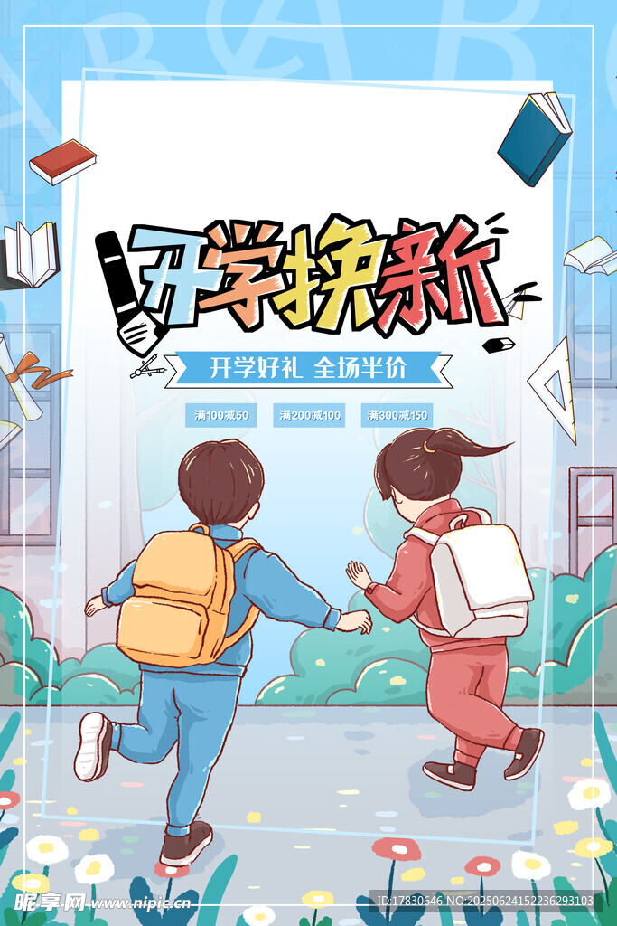 開學季