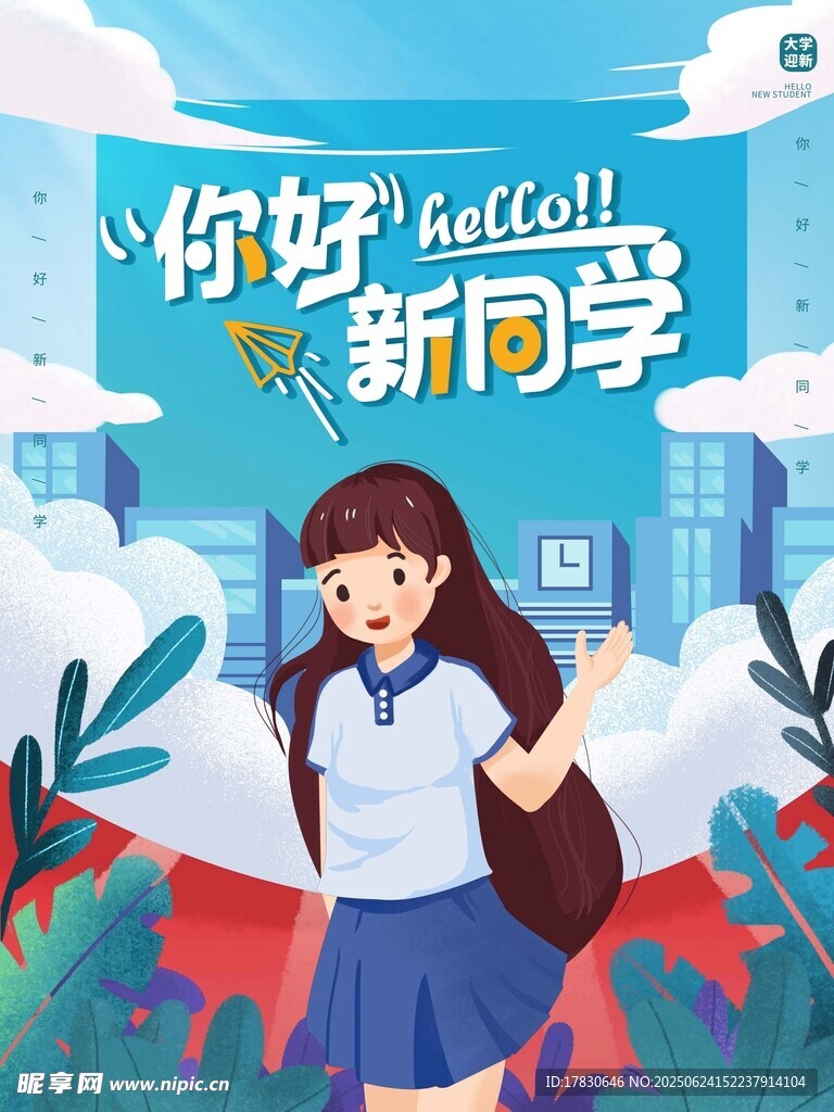 你好新學期女孩插畫