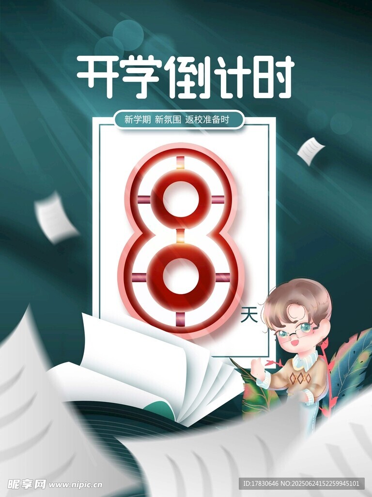 開學倒計時8天