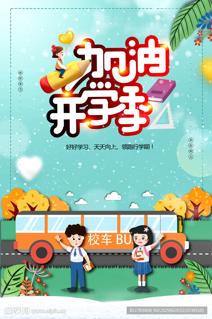 加油開學(xué)季插畫場(chǎng)景