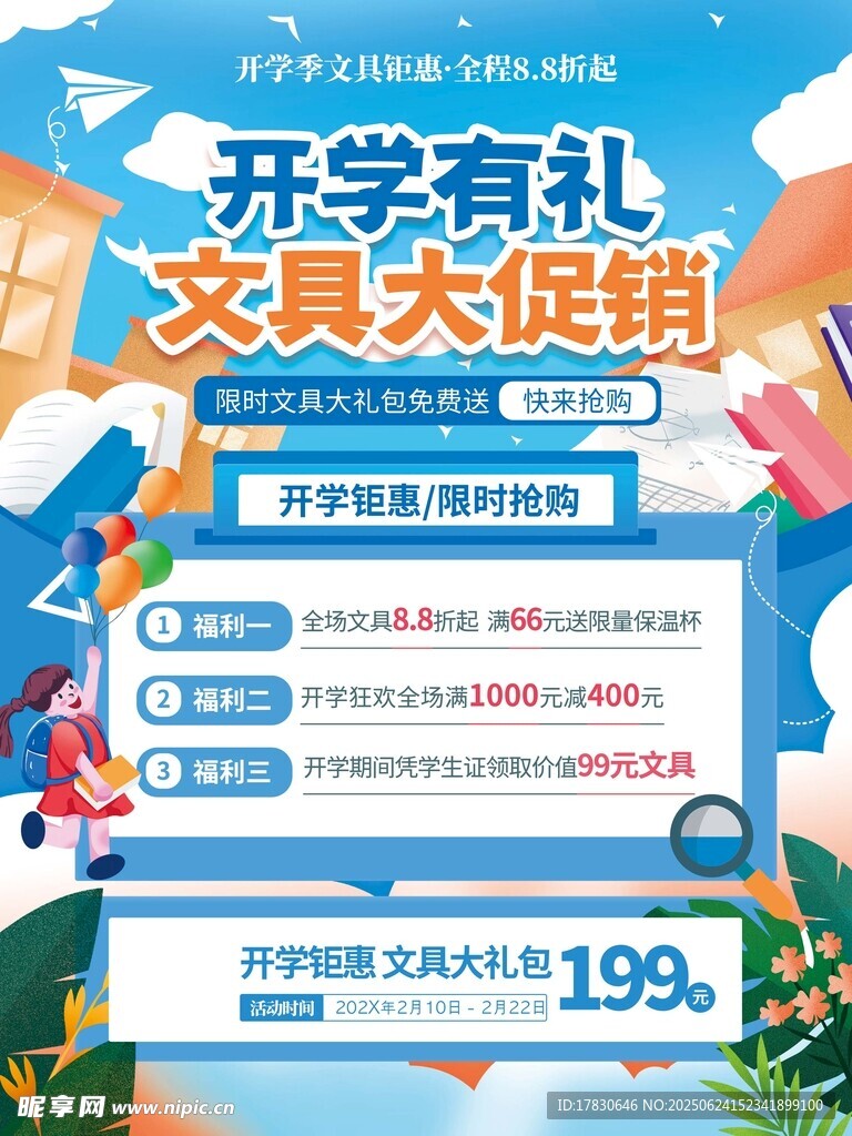 開學文具大促銷優惠活動