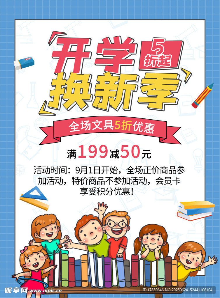 開學煥新季促銷海報