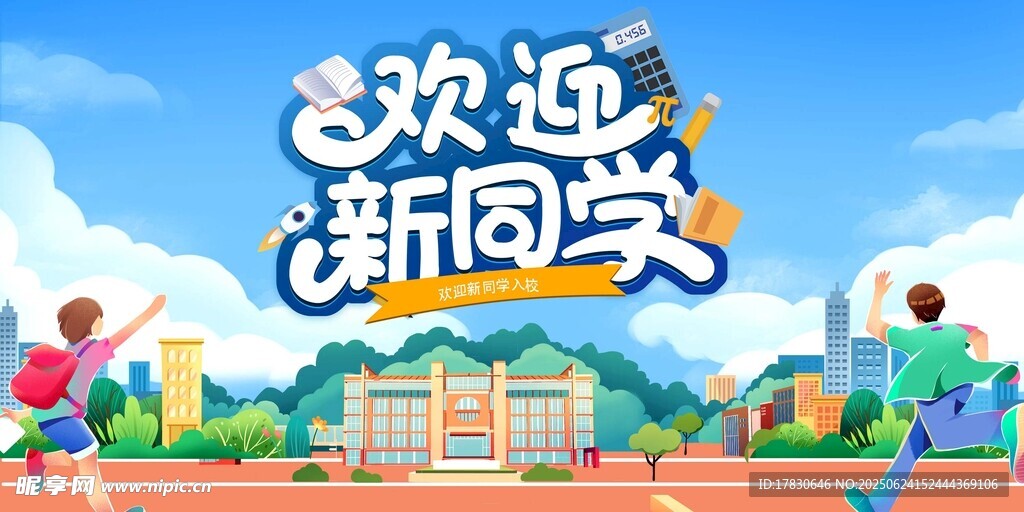 歡迎新同學校園活力場景