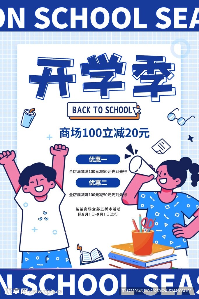 開學季