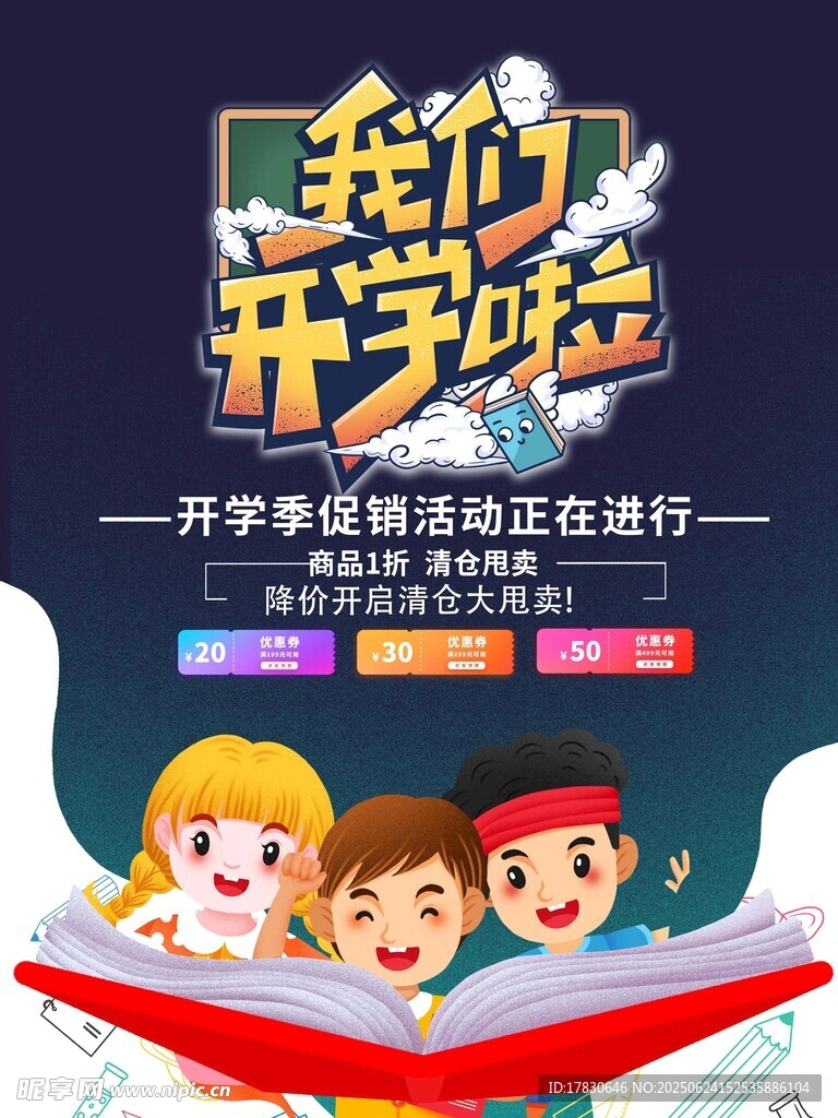 我們開學啦活動宣傳海報