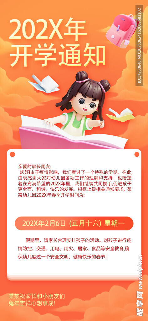 2024年開(kāi)學(xué)通知海報(bào)