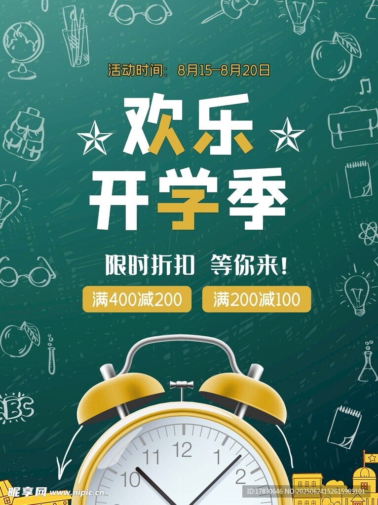 歡樂開學季促銷海報
