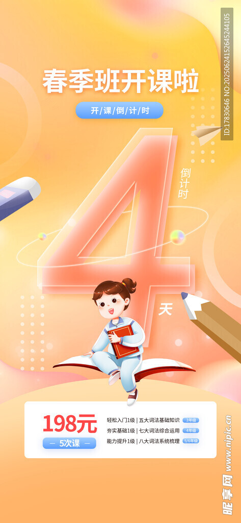 春季開學季促銷活動海報