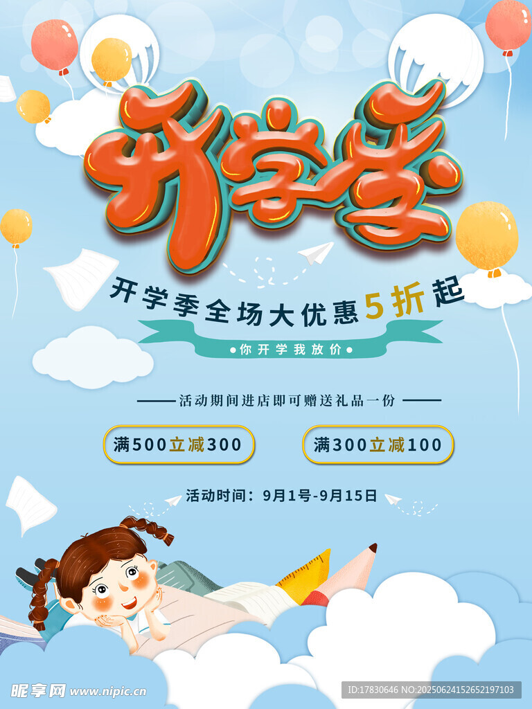 開學(xué)季促銷活動宣傳海報