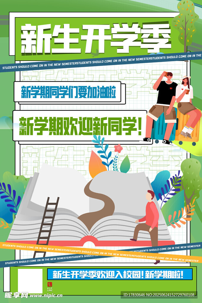 新生開學季歡迎新同學