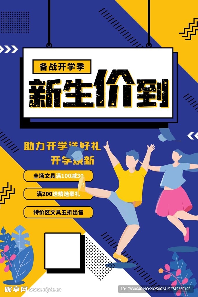 新生價到促銷活動海報