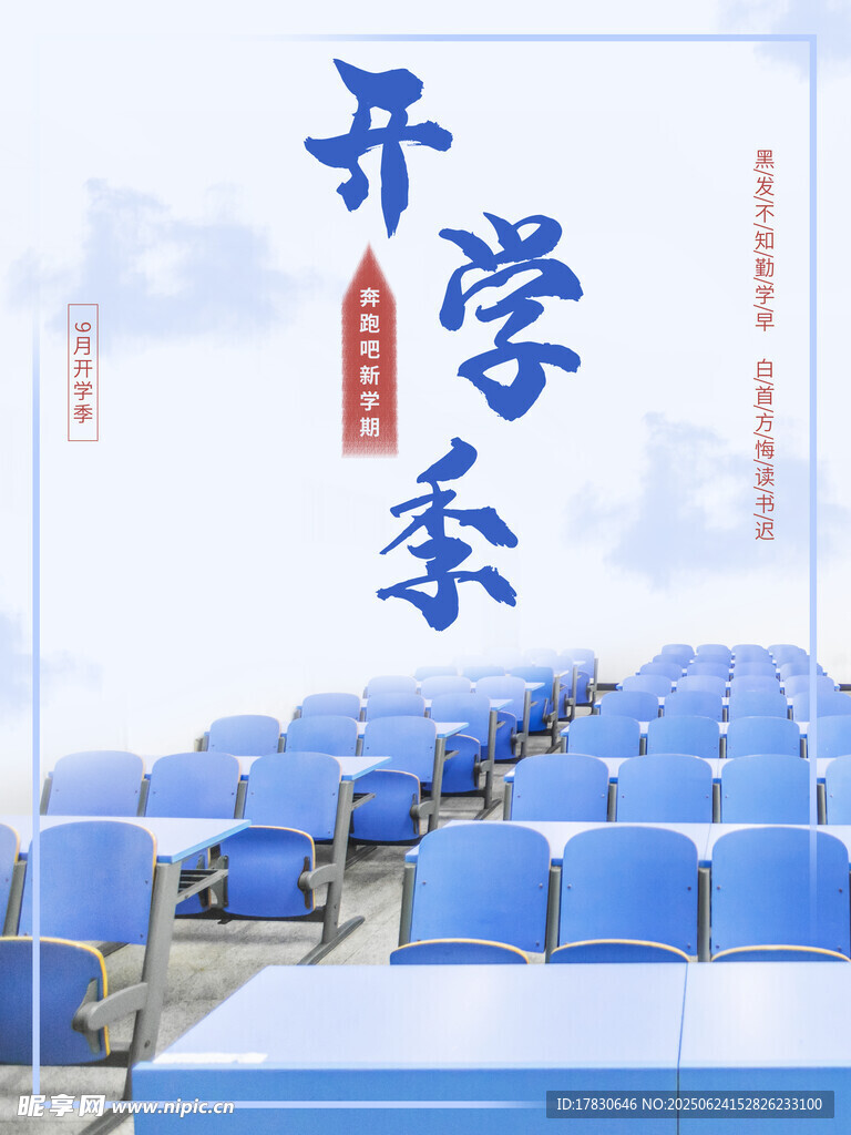 開學季教室場景