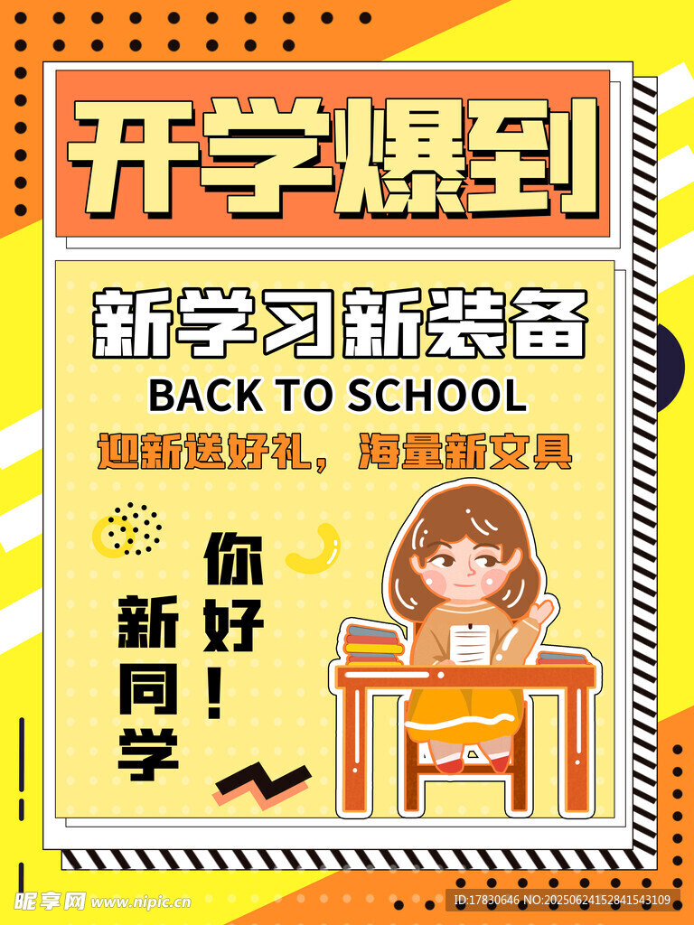開學季新裝備迎接新同學