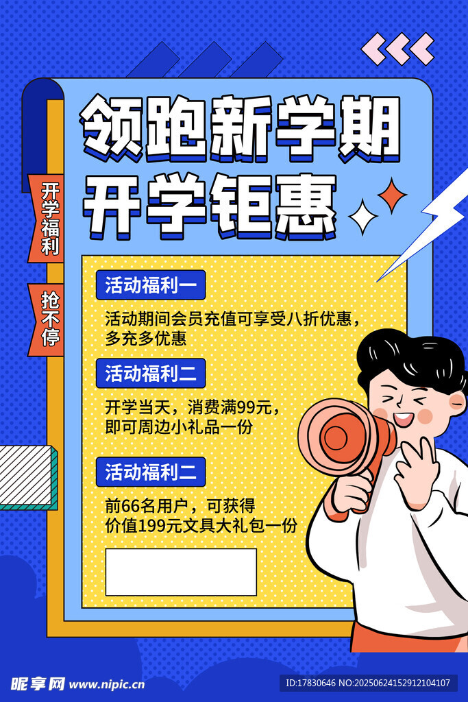 領跑新學期開學鉅惠海報