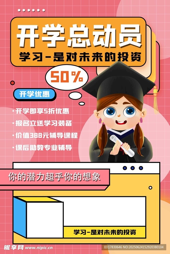 開學總動員促銷海報
