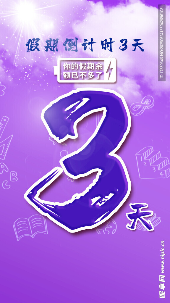 倒計時3天活動海報