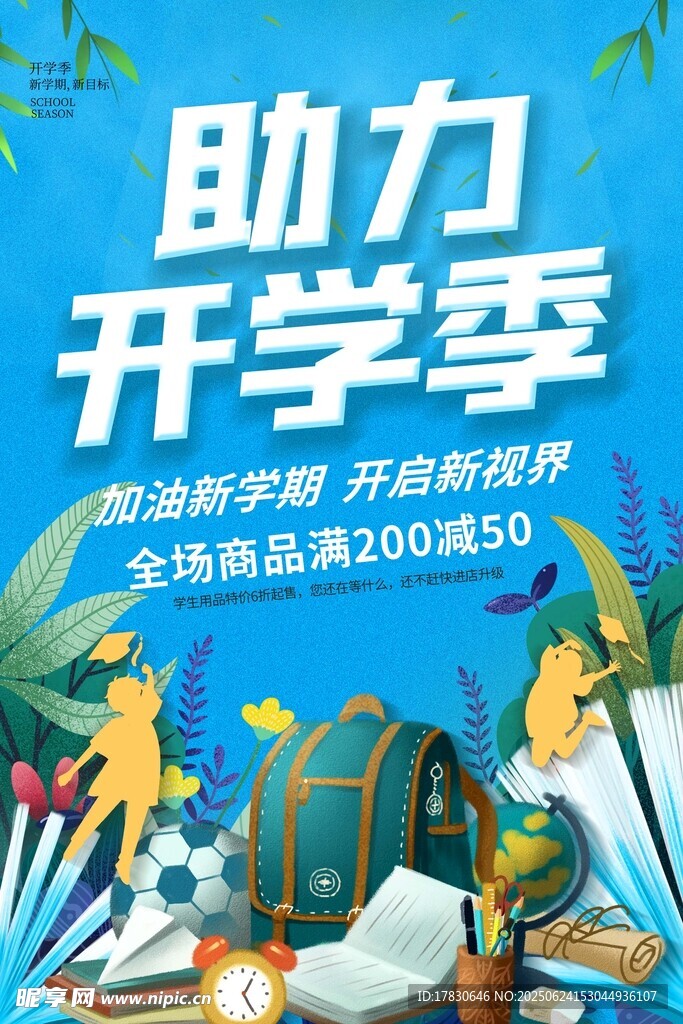 助力開學季促銷活動海報