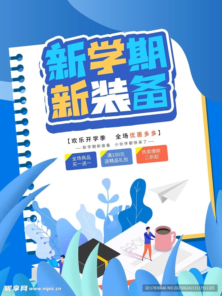新學期新裝備促銷海報