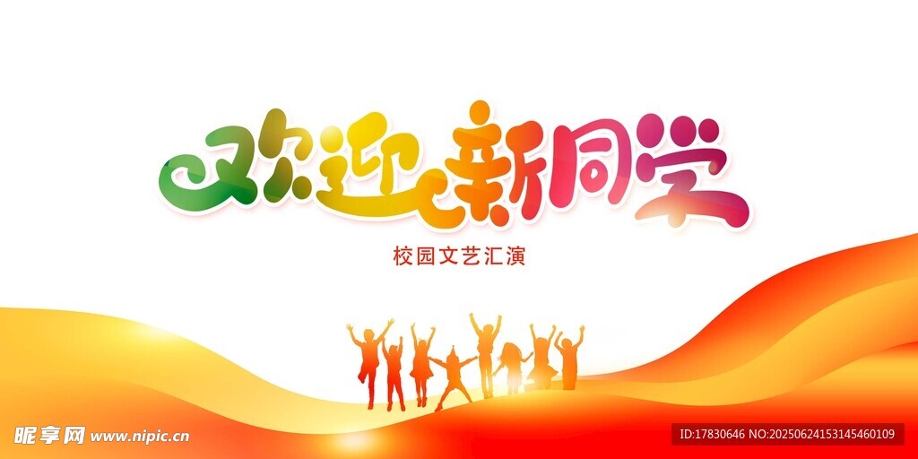 歡迎新同學宣傳海報
