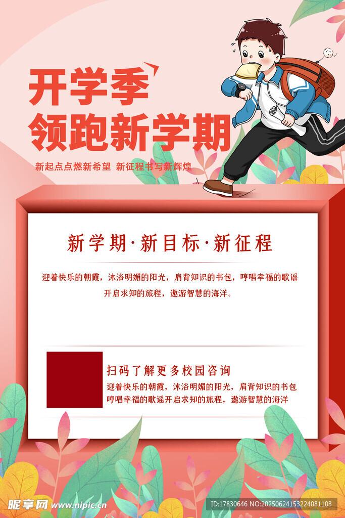 開學季領跑新學期海報