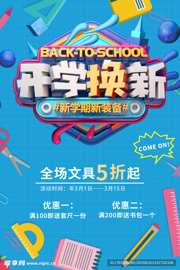 開學換新季全場5折優惠