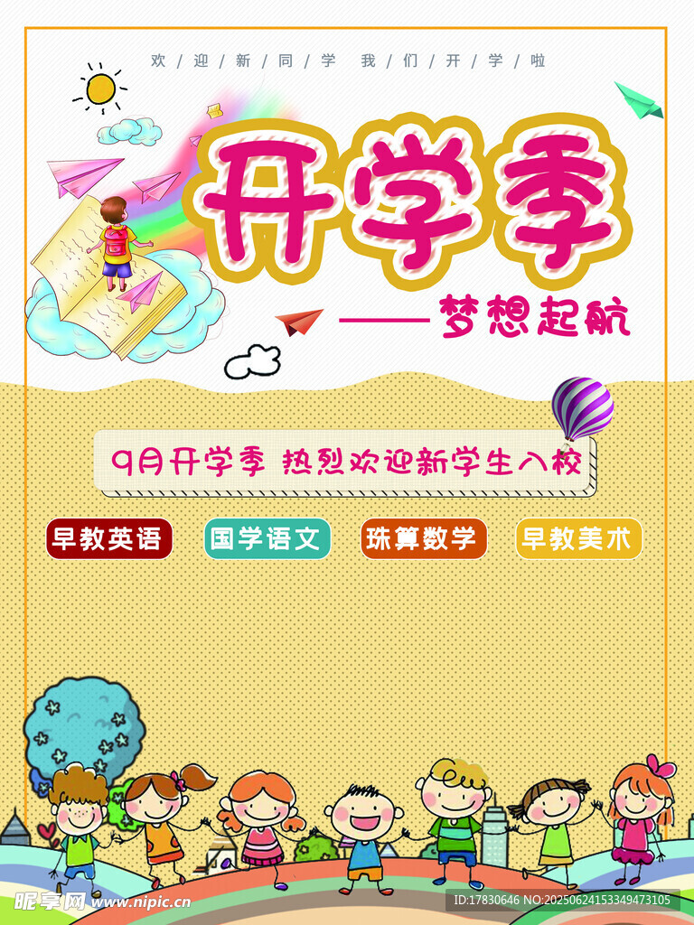 開學(xué)季夢(mèng)想起航宣傳海報(bào)