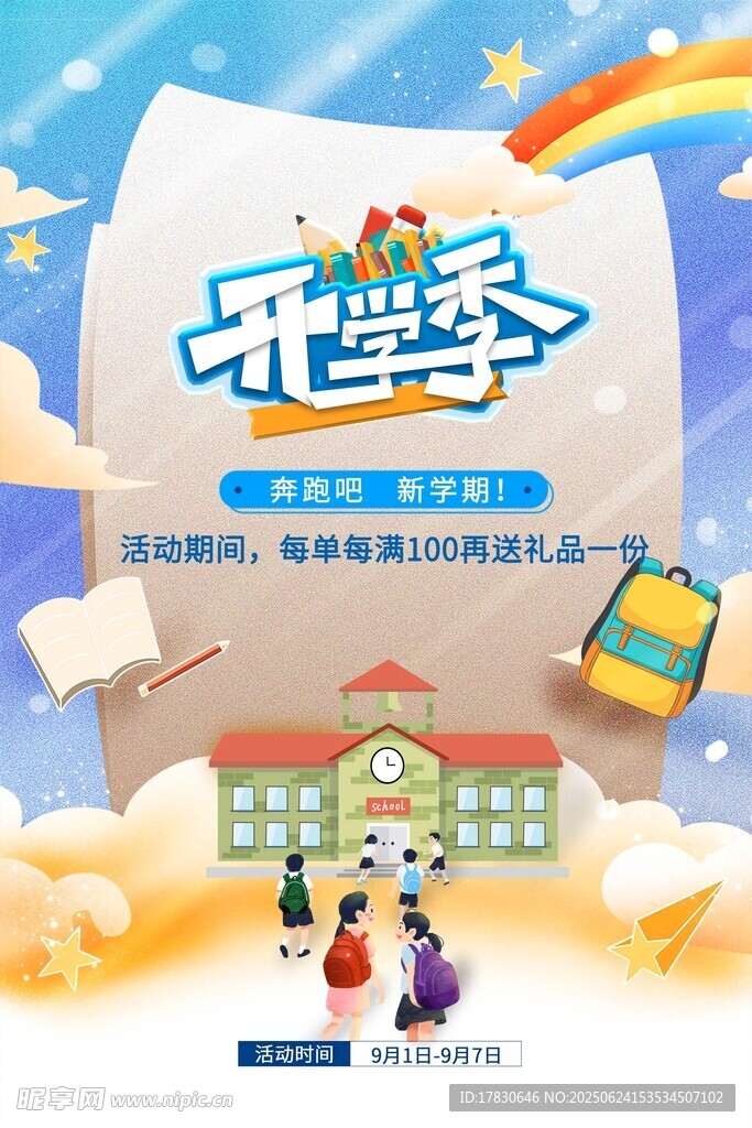 開學季校園歡樂場景