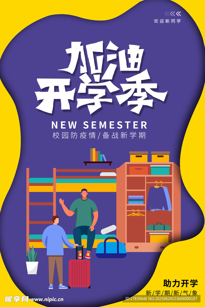 加油開學季插畫海報