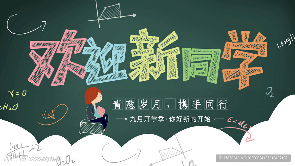 歡迎新同學黑板報展示