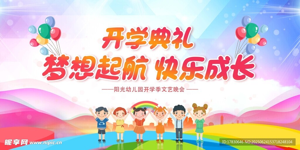 幼兒園開學典禮歡樂場景