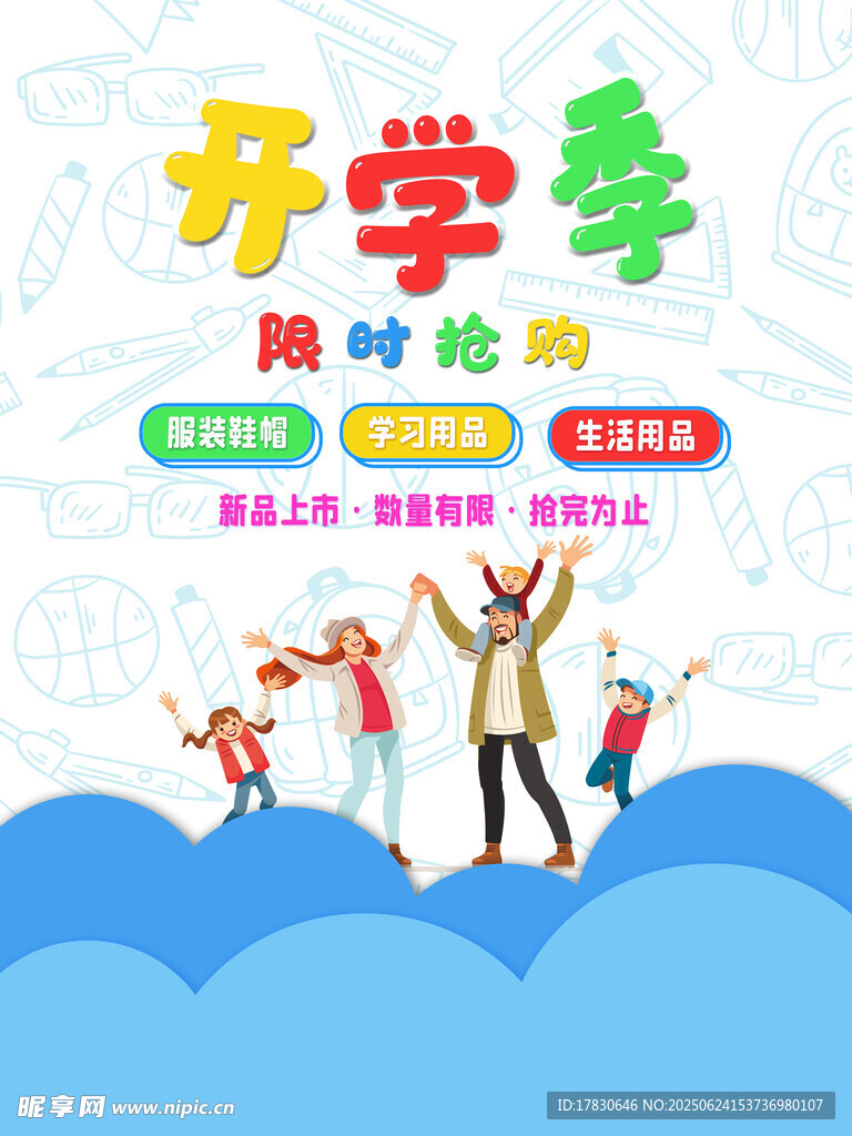 開學季促銷歡樂場景