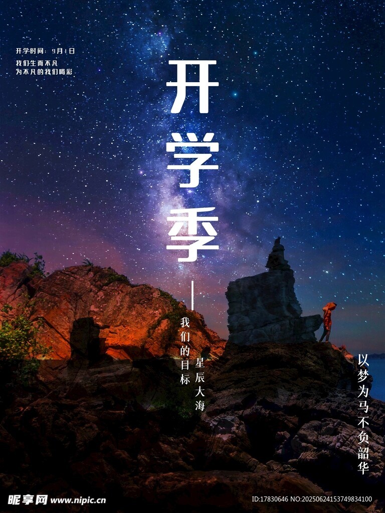 開學(xué)季星空下的勵志場景