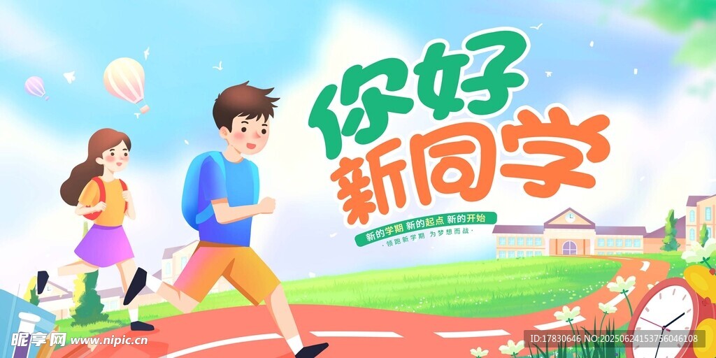 你好新同學(xué)校園活力場(chǎng)景