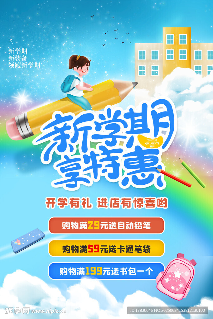 新學(xué)期文具特惠海報(bào)